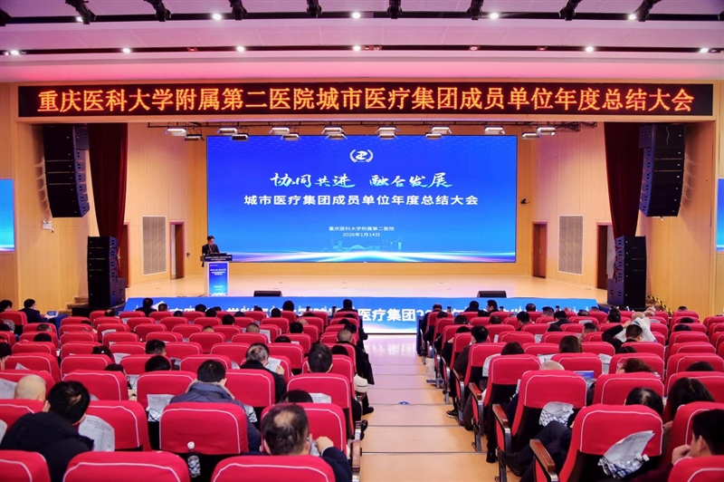 协同共进  融合发展——重庆医科大学附属第二医院城市医疗集团2025年度总结大会圆满举行
