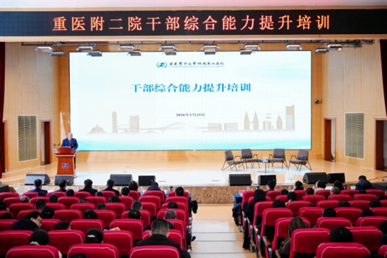 重医附二院举办干部综合能力提升培训，助力成渝“健康圈”建设