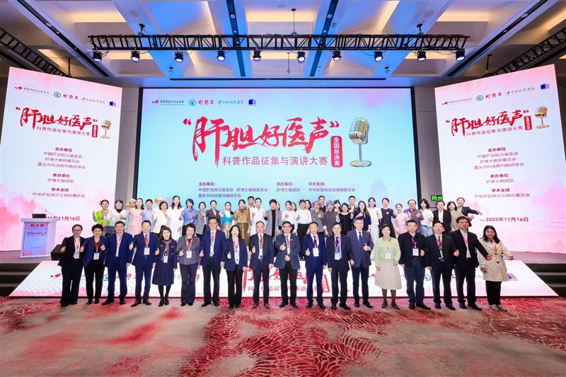 全国超3500名医护参与“肝胆好医声”科普大赛掀起健康传播热潮