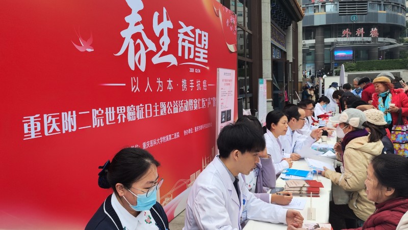 世界癌症日|多学科联动公益义诊＋科普 重医附二院健康服务暖民心