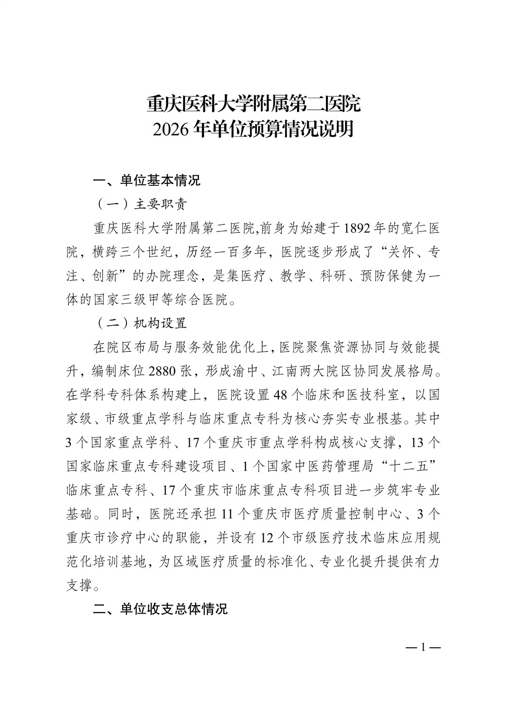 2026年重庆医科大学附属第二医院预算情况说明_01