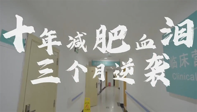 宽仁新治②丨十年减肥血泪，三个月逆袭！重医附二院科学减重专病管理开启健康新篇