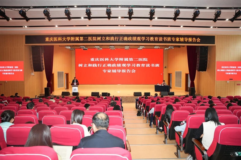 重医附二院举办树立和践行正确政绩观学习教育读书班专家辅导报告会