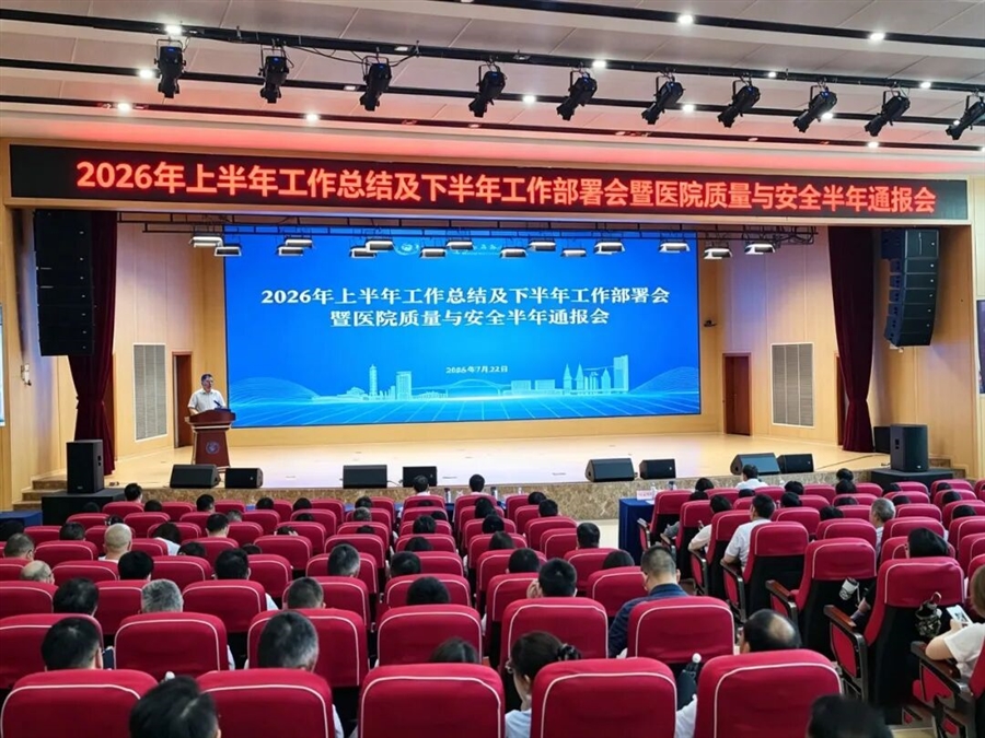 乘势而上开新局 笃行实干启新程——重医附二院召开2026年上半年工作总结及下半年工作部署会暨医院质量与安全半年通报会