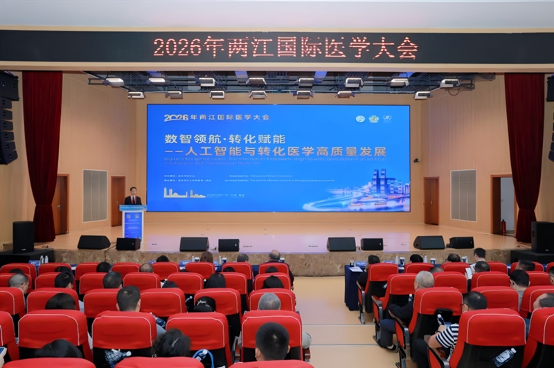 汇聚全球智慧 共探数智医学|2026年两江国际医学大会“数智领航·转化赋能”分会场在重医附二院举行