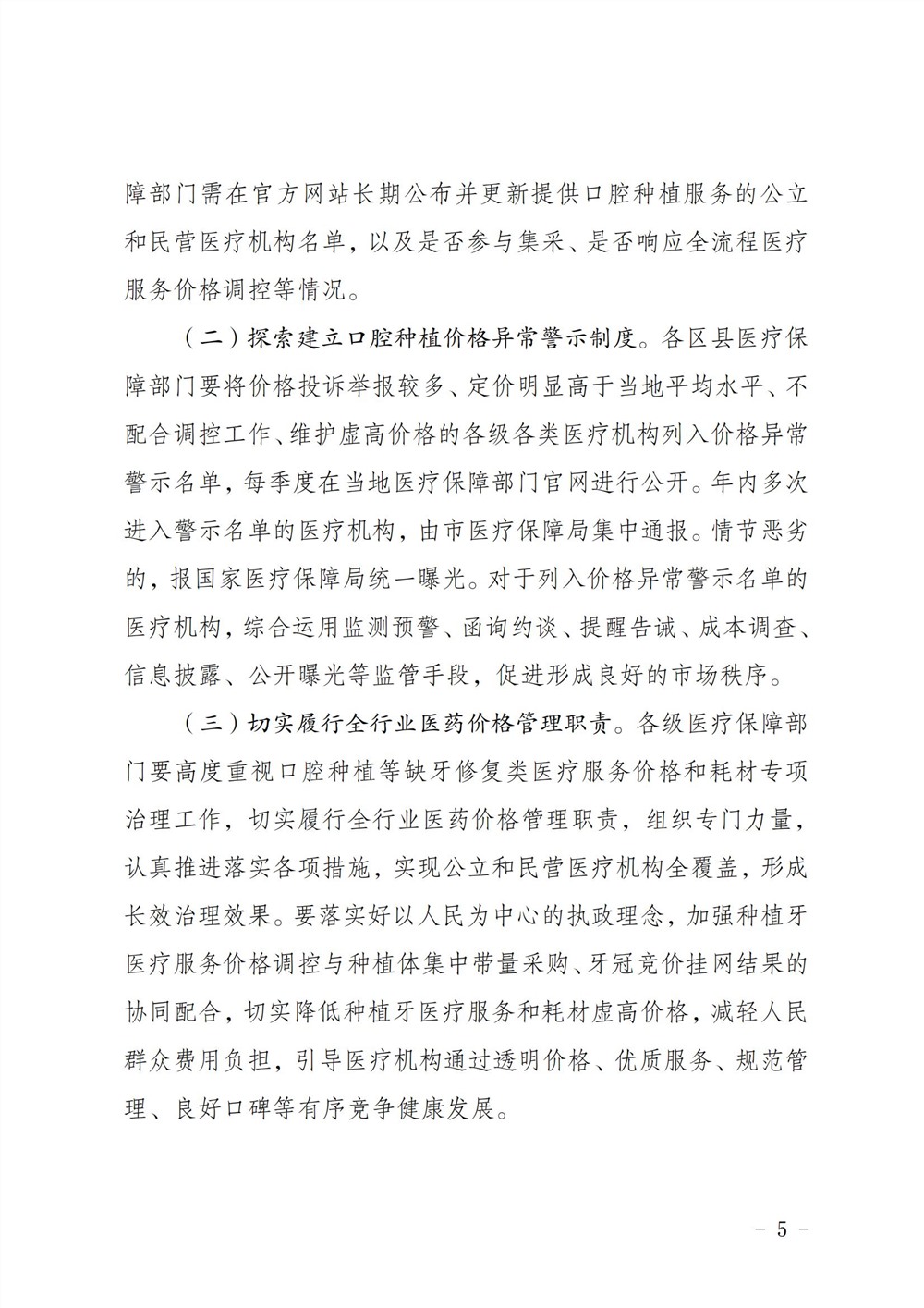 渝医保发〔2023〕8号重庆市医疗保障局关于规范口腔种植医疗服务价格项目及调控医疗服务价格的通知(1)_04